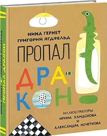 Обложка книги «Пропал дракон»