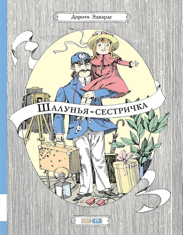 Обложка книги «Шалунья-сестричка»