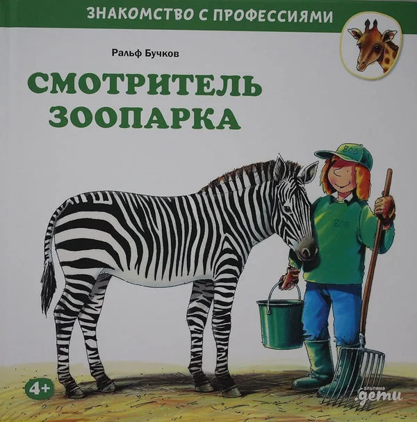 Обложка книги «Смотритель зоопарка»