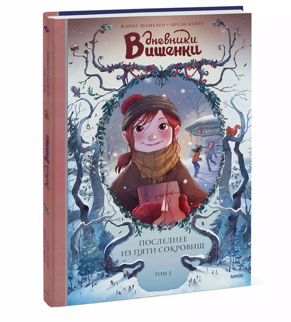 Обложка книги «Дневники Вишенки. Том 3. Последнее из пяти сокровищ»