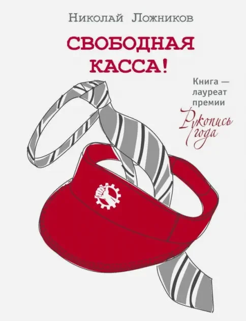 Обложка книги «Свободная касса»