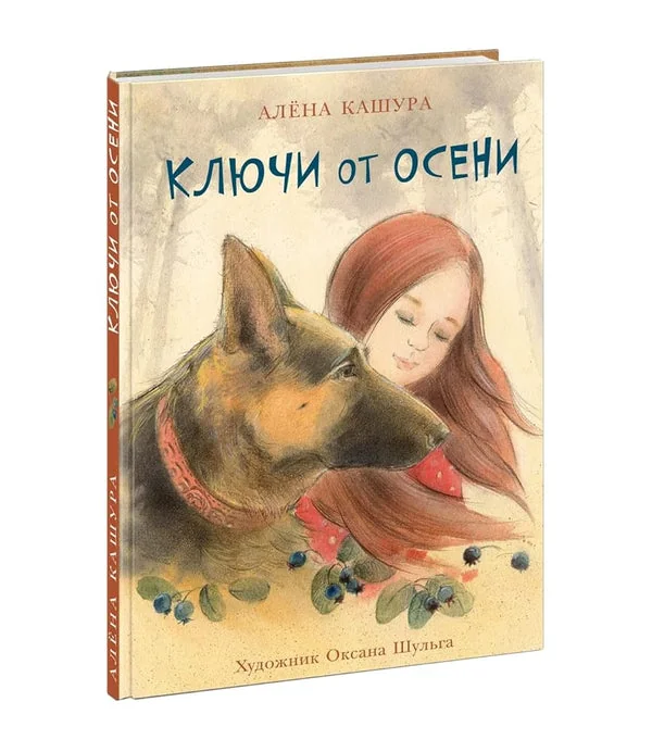 Обложка книги «Ключи от осени»