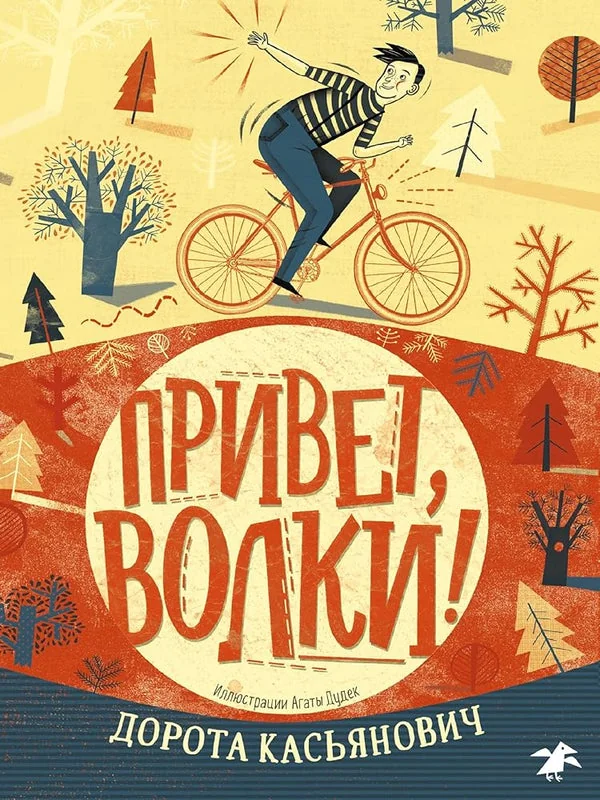 Обложка книги «Привет, волки!»
