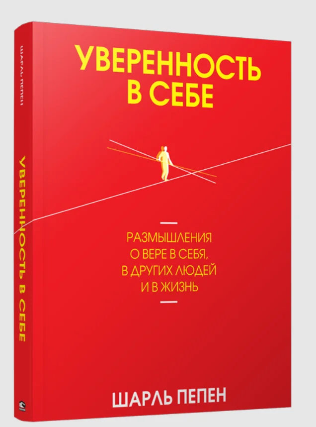 Обложка книги «Уверенность в себе. Размышления о вере в себя, в других людей и в жизнь»