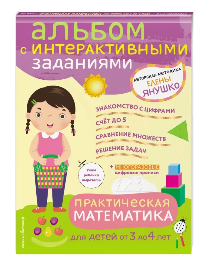 Обложка книги «Практическая математика. Игры и задания для детей от 3 до 4 лет»