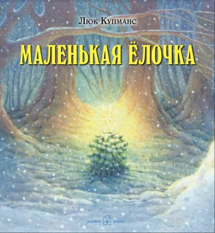Обложка книги «Маленькая Ёлочка»