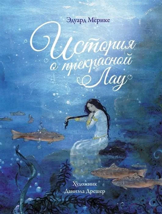Обложка книги «История о прекрасной Лау»