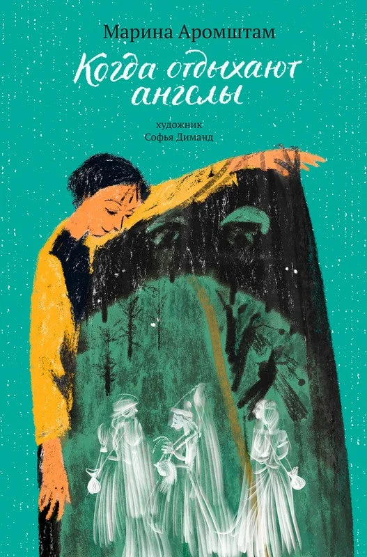 Обложка книги «Когда отдыхают ангелы»