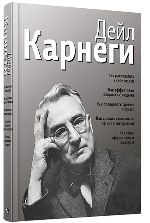 Обложка книги «Как располагать к себе людей. Как эффективно общаться с людьми. Как преодолеть тревогу и стресс. Как сделать свою жизнь лёгкой и интересной. Как стать эффективным лидером»