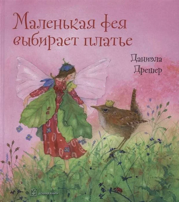 Обложка книги «Маленькая фея выбирает платье»