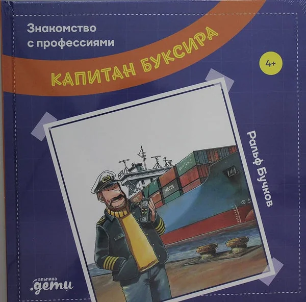 Обложка книги «Капитан буксира»
