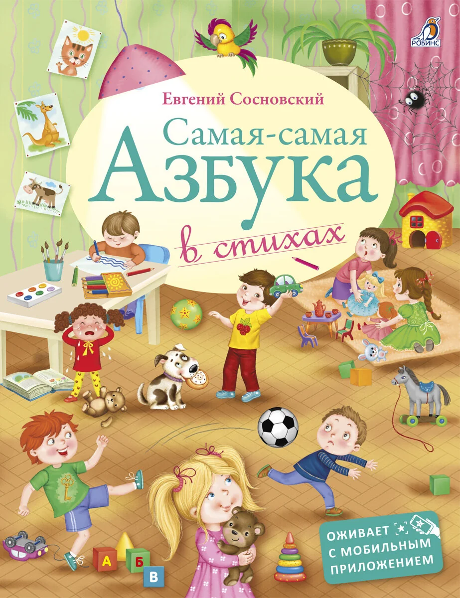 Обложка книги «Самая-самая Азбука В стихах»