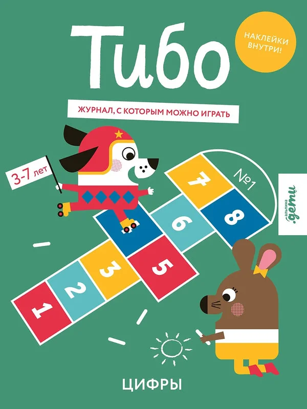 Обложка книги «Тибо. Журнал, в который можно играть. Цифры»