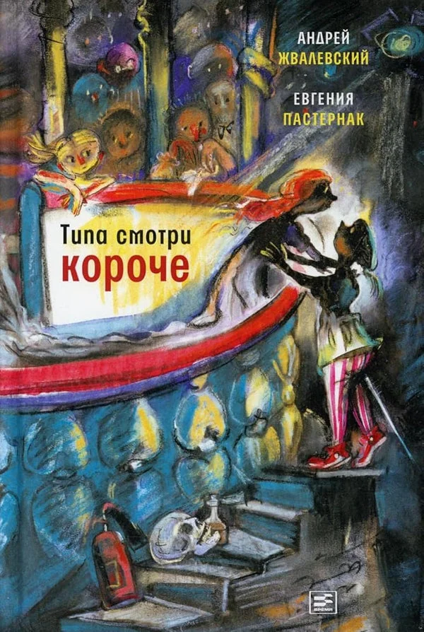 Обложка книги «Типа смотри короче»