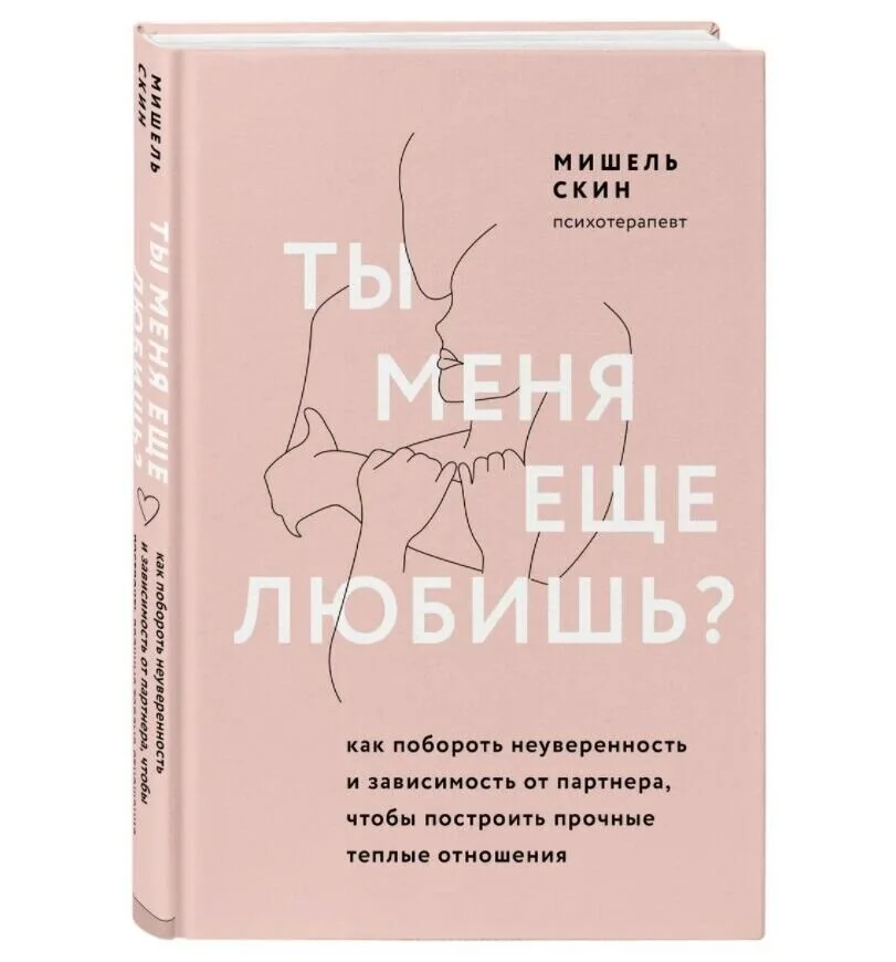 Обложка книги «Ты меня ещё любишь? Как побороть неуверенность и зависимость от партнёра, чтобы построить прочные тёплые отношения»