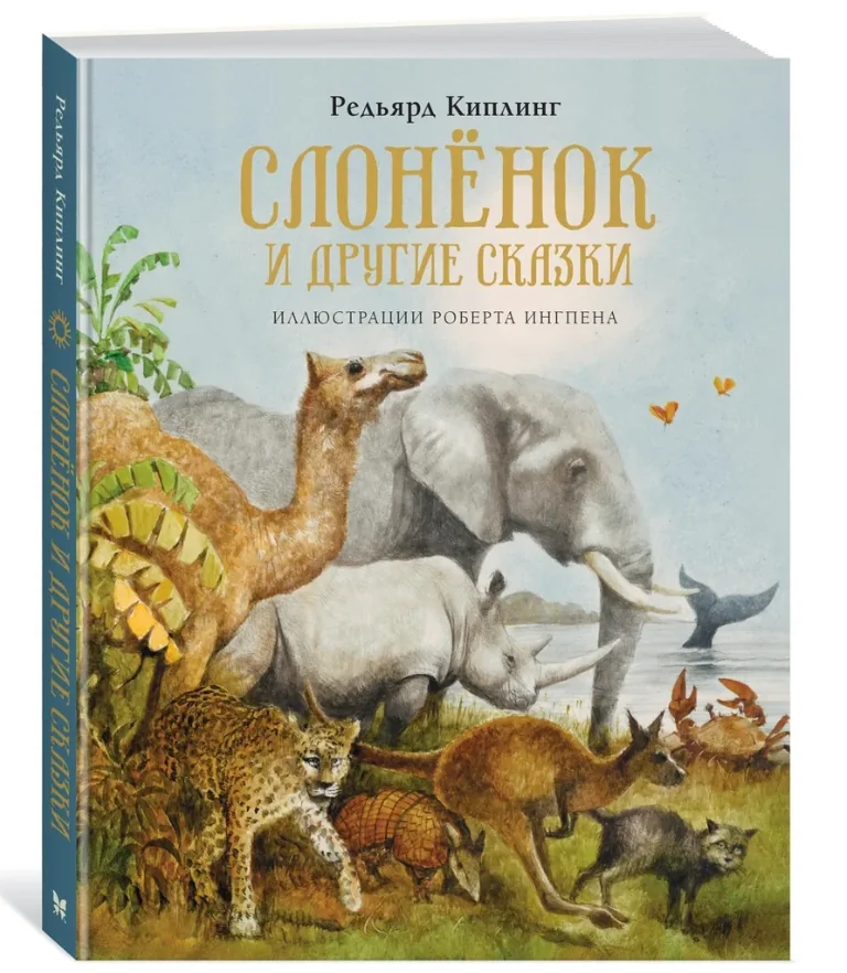 Обложка книги «Слонёнок и другие сказки»