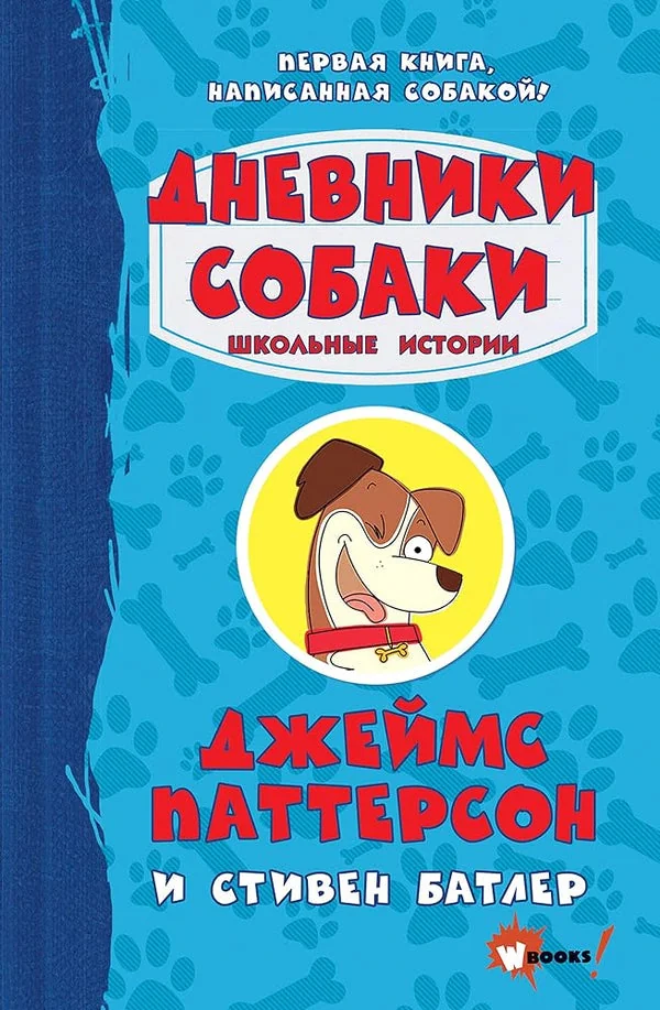 Обложка книги «Дневники собаки. Школьные истории»