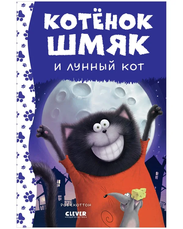 Обложка книги «Котёнок Шмяк и лунный кот (нов. оф.)»