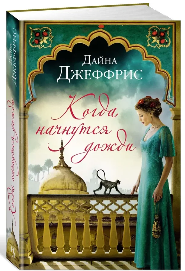 Обложка книги «Когда начнутся дожди»