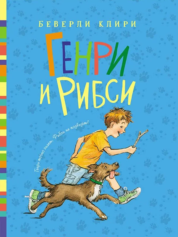 Обложка книги «Генри и Рибси»