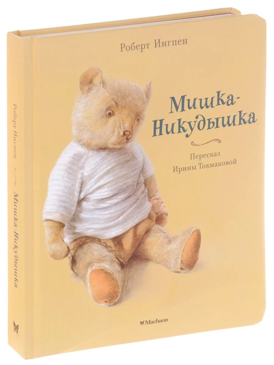 Обложка книги «Мишка-Никудышка»
