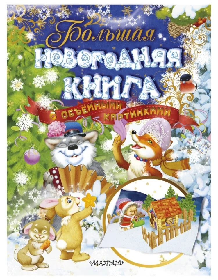 Обложка книги «Большая новогодняя книга с объемными картинками»