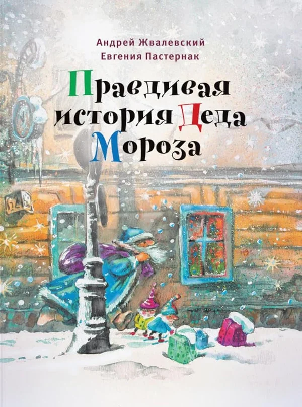 Обложка книги «Правдивая история Деда Мороза: роман-сказка»