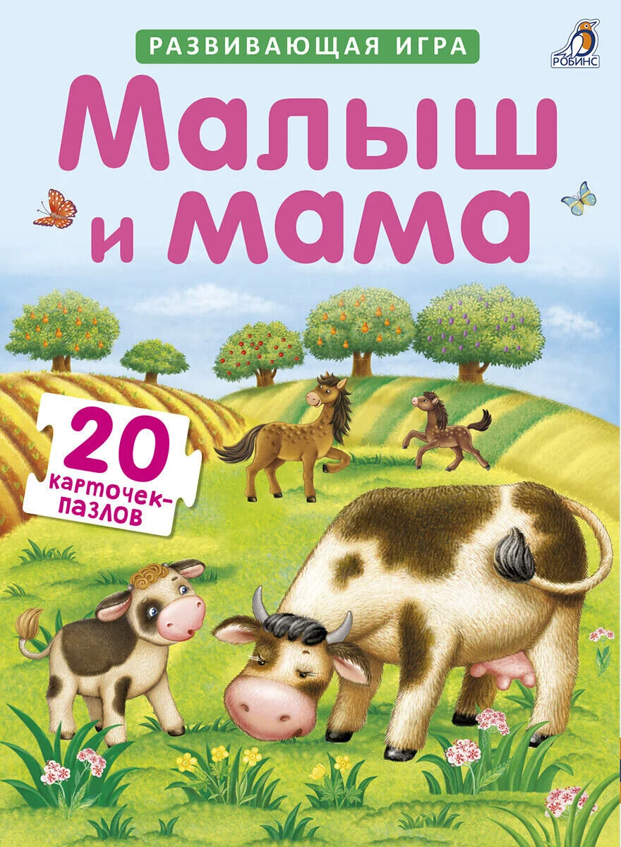Обложка книги «Малыш и мама Развивающие карточки-пазлы»