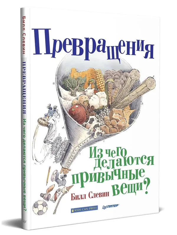 Обложка книги «Превращения. Из чего делаются привычные вещи?»