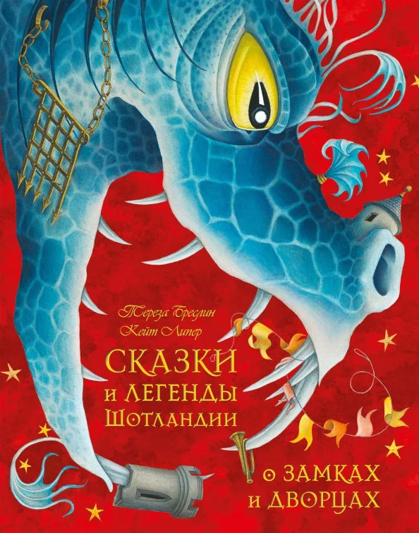 Обложка книги «Сказки и легенды Шотландии о замках и дворцах»