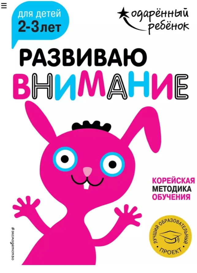 Обложка книги «Развиваю внимание: для детей 2-3 лет (с наклейками)»