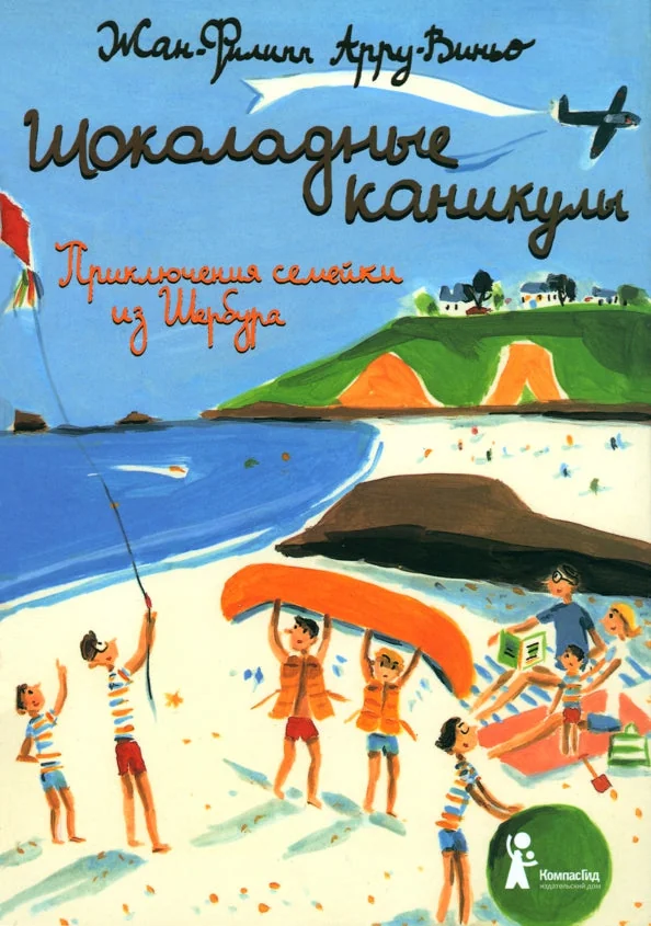 Обложка книги «Шоколадные каникулы.Приключения семейки из Шербура»