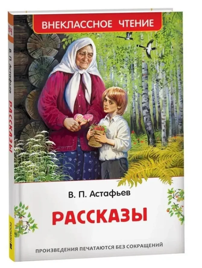Обложка книги «Астафьев Рассказы. Внеклассное чтение»