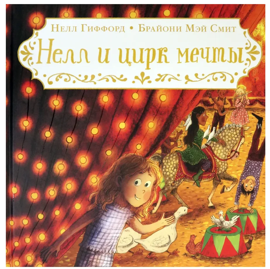 Обложка книги «Нелл и цирк мечты»