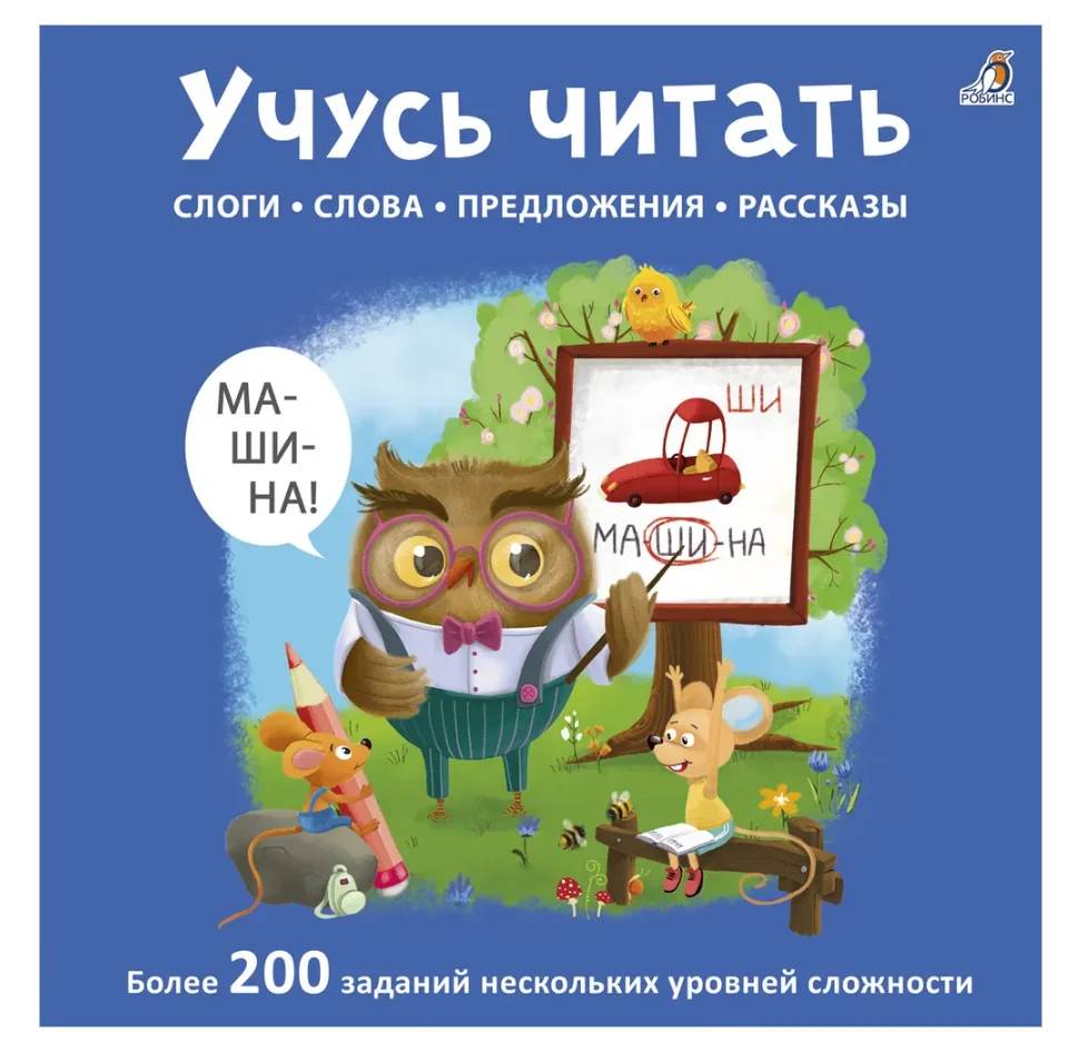 Обложка книги «Учусь читать слоги, слова, предложения, рассказы»