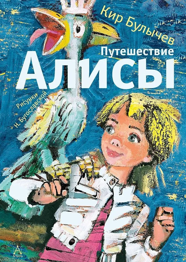 Обложка книги «Путешествие Алисы»