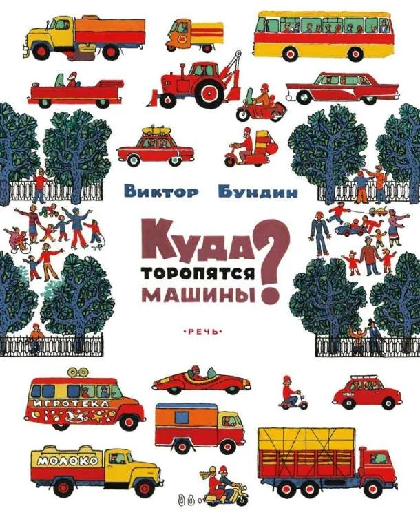 Обложка книги «Куда торопятся машины?»