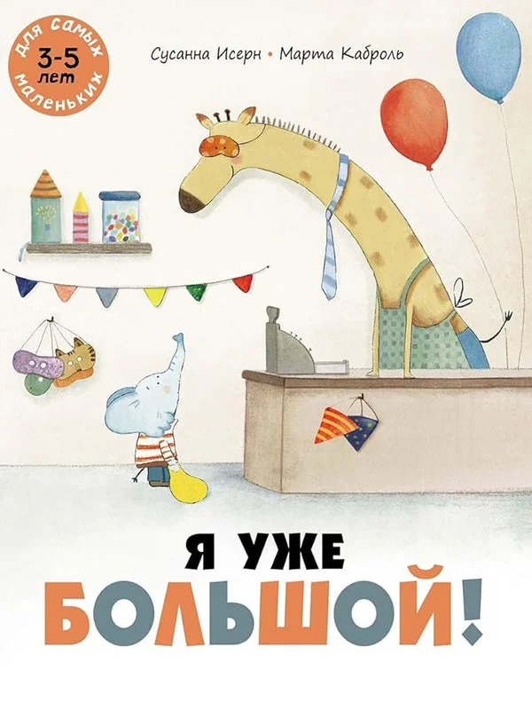 Обложка книги «Я уже большой!»