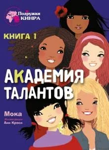 Обложка книги «Академия талантов. Книга 1»