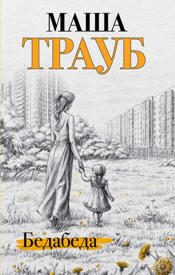 Обложка книги «Бедабеда»