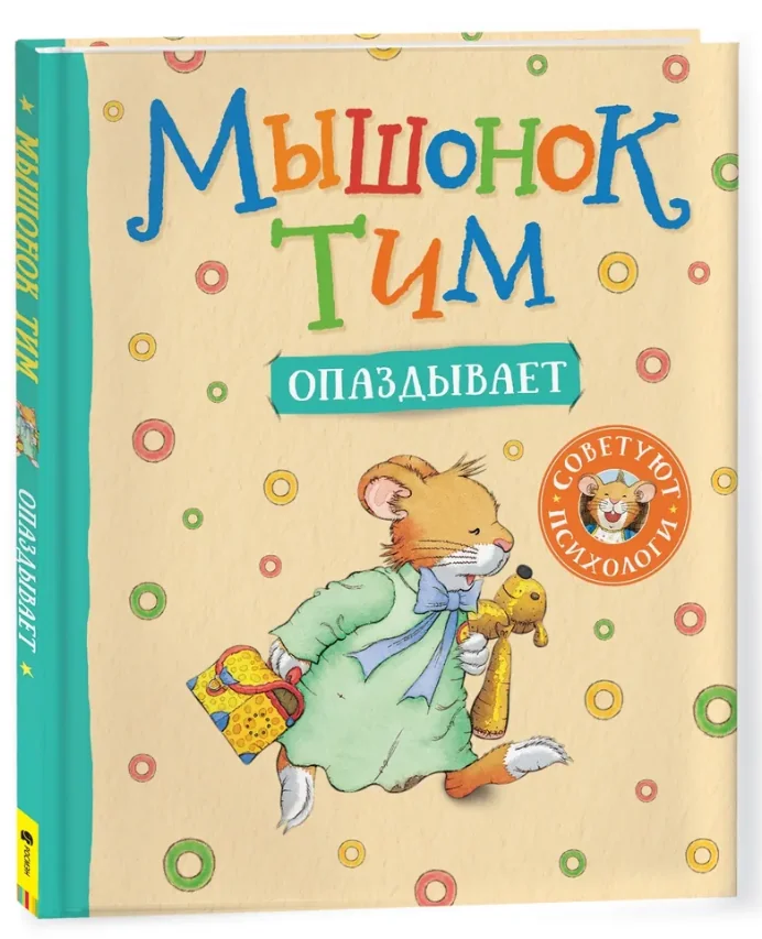 Обложка книги «Мышонок Тим приучает сестренку к горшку»