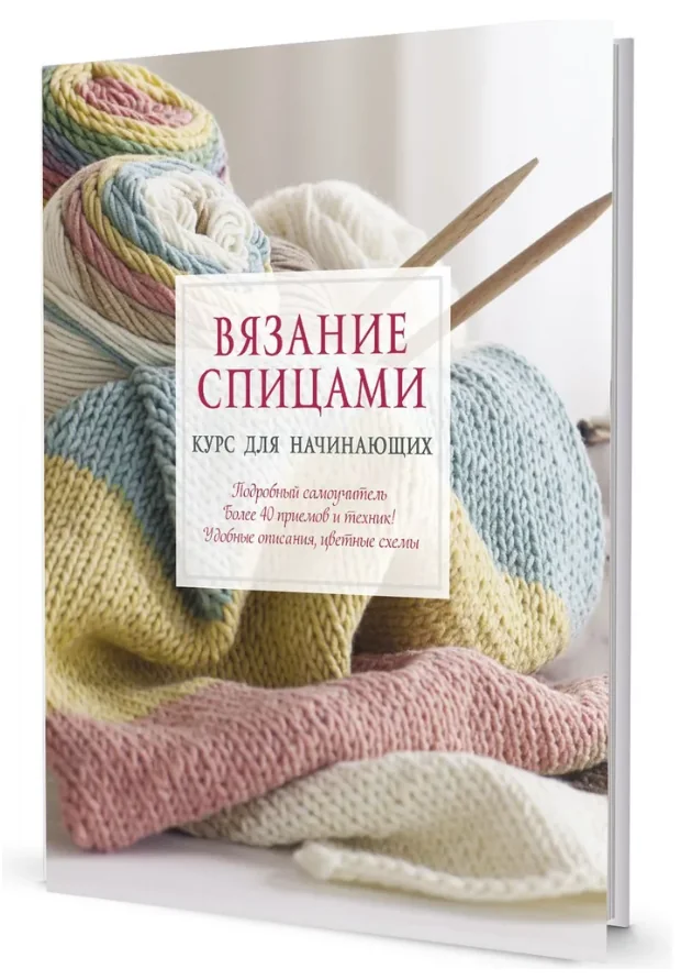 Обложка книги «Вязание спицами. Курс для начинающих»