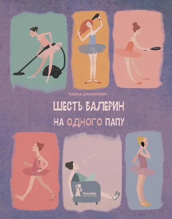 Обложка книги «Шесть балерин на одного папу»