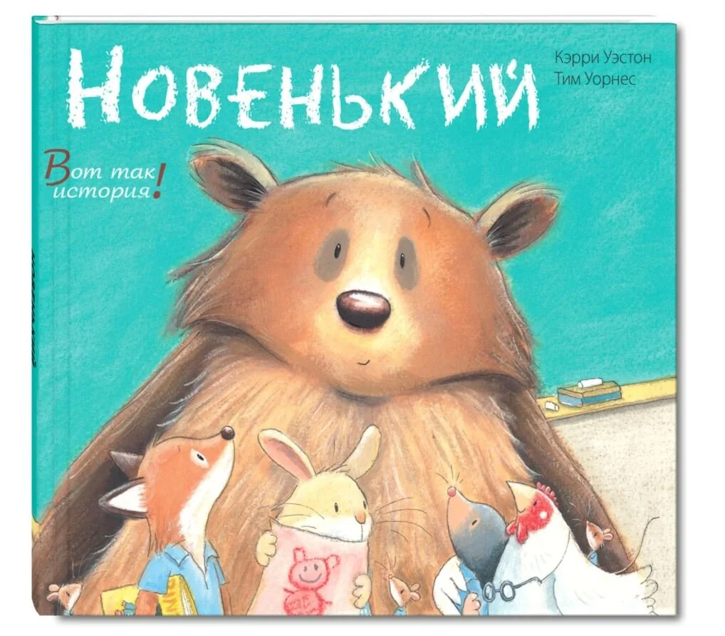 Обложка книги «Новенький»