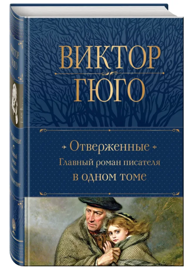 Обложка книги «Отверженные. Главный роман писателя в одном томе»