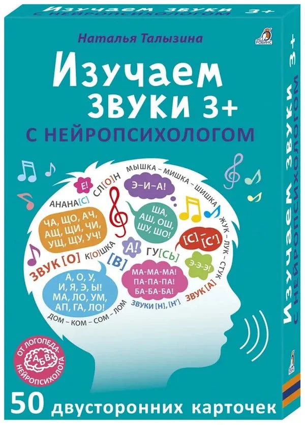 Обложка книги «50 двусторонних карточек. Многоразовые карточки. Изучаем звуки с нейропсихологом»