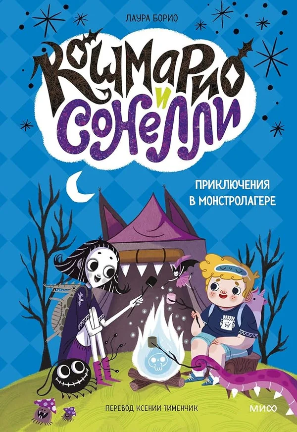 Обложка книги «Кошмарио и Сонелли. Приключения в Монстролагере»