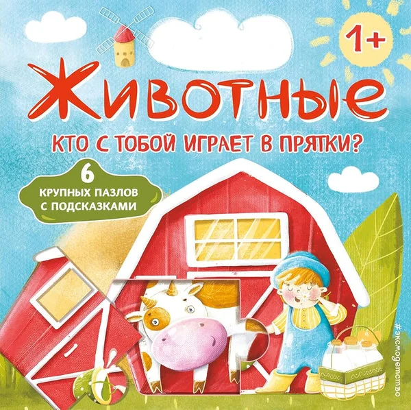 Обложка книги «Животные. Кто с тобой играет в прятки?»