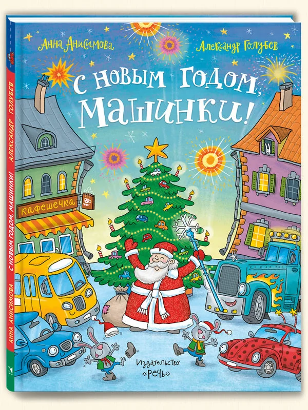 Обложка книги «С Новым годом, машинки!»