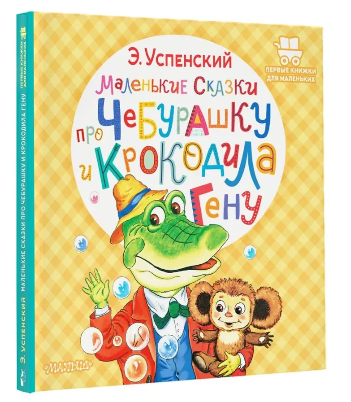 Обложка книги «Маленькие сказки про Чебурашку и Крокодила Гену»